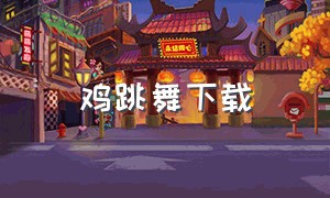 鸡跳舞下载