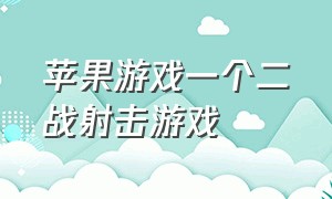 苹果游戏一个二战射击游戏