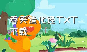 吞天造化经TXT下载