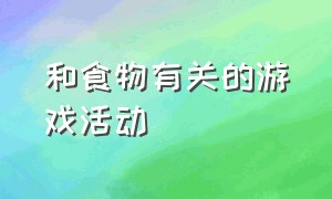 和食物有关的游戏活动（寻找健康食物的趣味游戏）