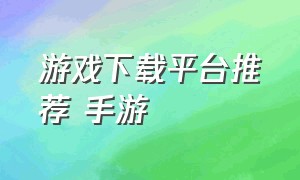 游戏下载平台推荐 手游