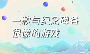 一款与纪念碑谷很像的游戏