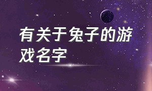 有关于兔子的游戏名字