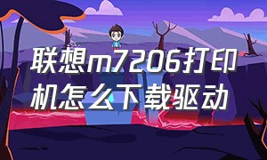 联想m7206打印机怎么下载驱动