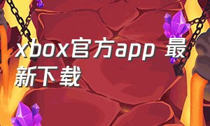 xbox官方app 最新下载