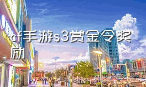 cf手游s3赏金令奖励（cf手游赏金令s3全部奖励）