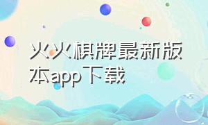 火火棋牌最新版本app下载