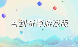 古剑奇谭游戏版