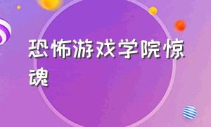 恐怖游戏学院惊魂