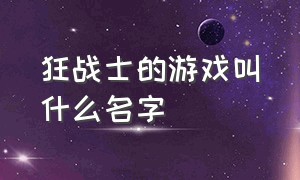 狂战士的游戏叫什么名字