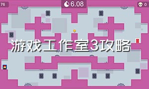 游戏工作室3攻略（游戏succulence3攻略）