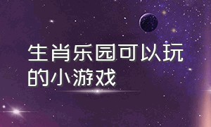 生肖乐园可以玩的小游戏（生肖派对小游戏入口）