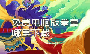 免费电脑版拳皇哪里下载