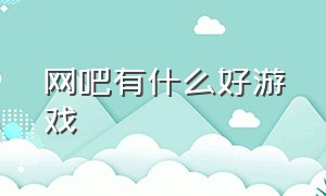 网吧有什么好游戏