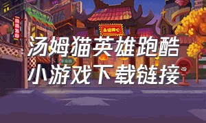 汤姆猫英雄跑酷小游戏下载链接