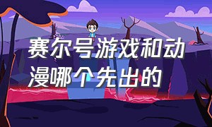 赛尔号游戏和动漫哪个先出的