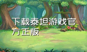 下载泰坦游戏官方正版