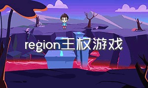 region王权游戏