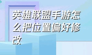 英雄联盟手游怎么把位置偏好修改