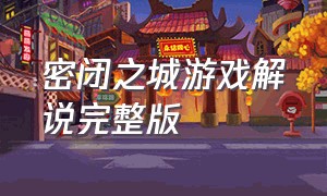 密闭之城游戏解说完整版