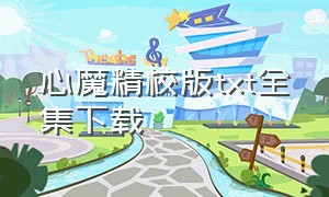 心魔精校版txt全集下载