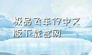 极品飞车19中文版下载官网