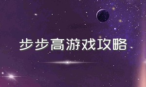 步步高游戏攻略