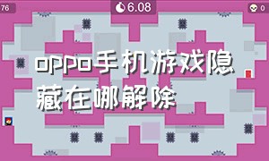 oppo手机游戏隐藏在哪解除