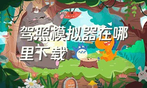 驾照模拟器在哪里下载