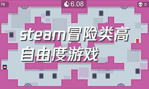 steam冒险类高自由度游戏