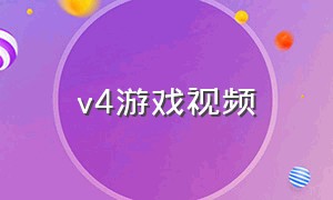 v4游戏视频