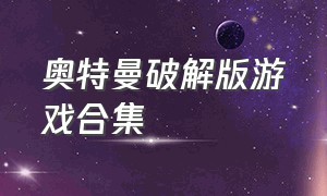 奥特曼破解版游戏合集