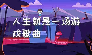 人生就是一场游戏歌曲