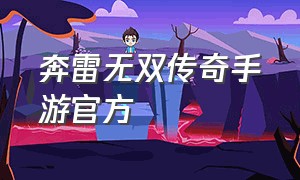 奔雷无双传奇手游官方