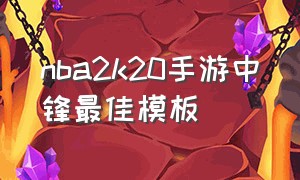 nba2k20手游中锋最佳模板