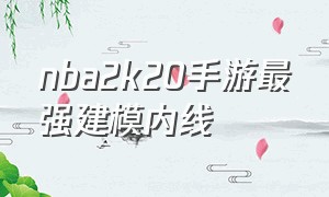 nba2k20手游最强建模内线