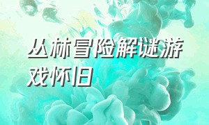 丛林冒险解谜游戏怀旧