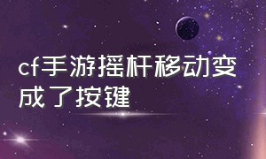 cf手游摇杆移动变成了按键