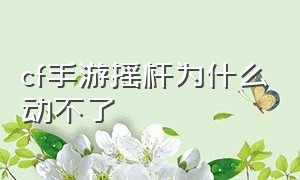 cf手游摇杆为什么动不了