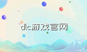 DLC游戏官网