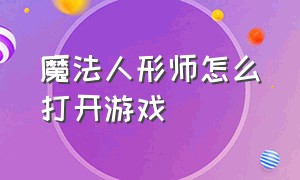 魔法人形师怎么打开游戏