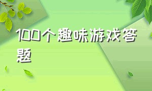 100个趣味游戏答题