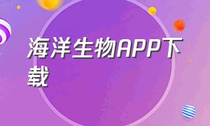 海洋生物APP下载