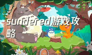 sundered游戏攻略