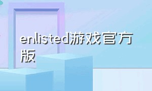 enlisted游戏官方版