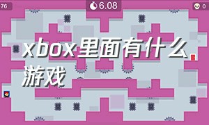 xbox里面有什么游戏（xbox游戏机里面有什么免费游戏）