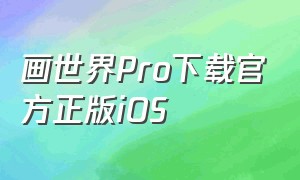 画世界pro下载官方正版ios