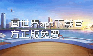 画世界app下载官方正版免费