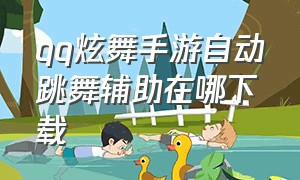 qq炫舞手游自动跳舞辅助在哪下载