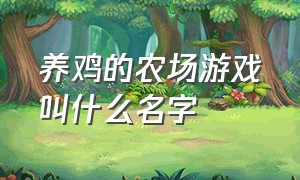 养鸡的农场游戏叫什么名字（以前有款游戏关于农场养殖）